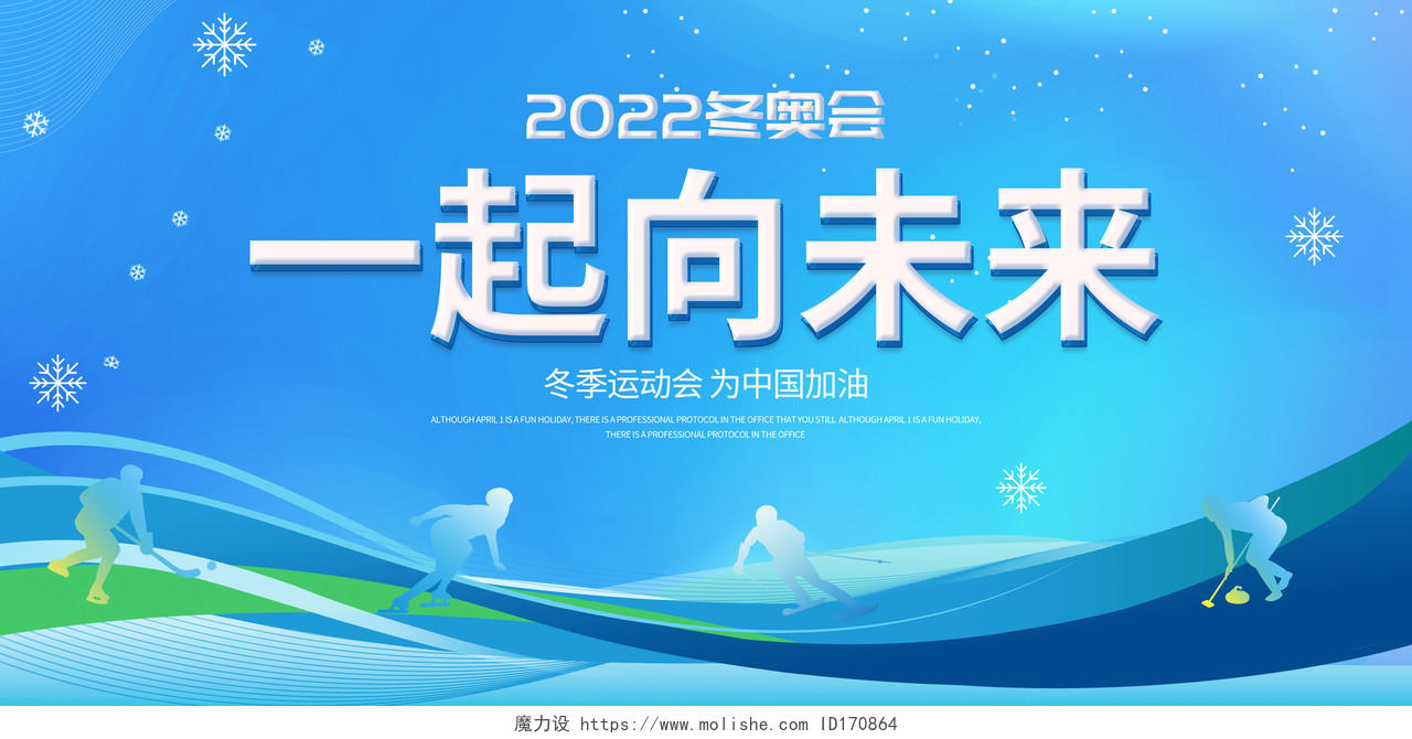 时尚大气2022北京冬奥会一起向未来宣传展板